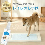 【2冠達成★獣医師×トレーナーのW監修】犬猫用 トイレ 学習スプレー しつけスプレー トレーニング 国内…