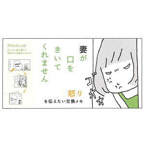 妻が口をきいてくれません 交換メモ 怒り 036700 伝言メモ レター 吹き出し