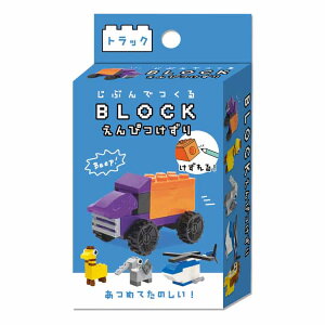 じぶんでつくる ブロックえんぴつけずり トラック 鉛筆削り BLOCK 723638