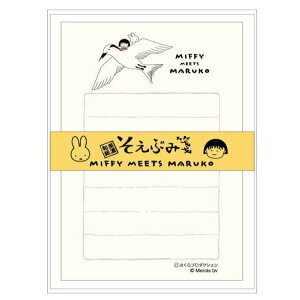 ミッフィー×ちびまる子ちゃん そえぶみ箋 アジサシ レターセット 便箋 封筒 miffy meets maruko 196439