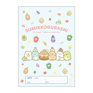 すみっコぐらし A5 連絡帳 NY36701 縦書き 11行 ようこそ!たべものおうこく
