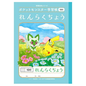 ポケットモンスター 学習帳 PL-68 B5判 れんらくちょう 10行 044260