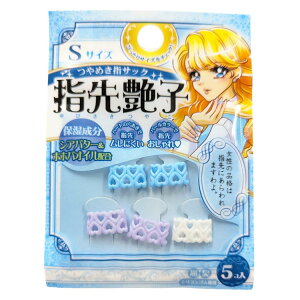 指先艶子 指サック S ブルー 456058
