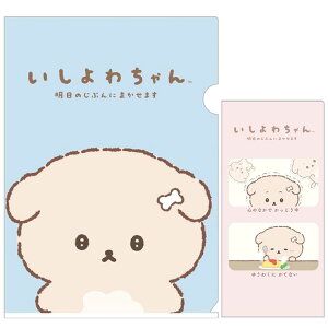 いしよわちゃん クリアホルダーセット FA13202 明日のじぶんにまかせます 2種セット A4クリアファイル シングル チケットホルダー