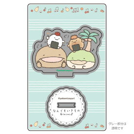 なんでもいきもの Standup! アクリルスタンド こじまと大さんせいうお 具でのりのり 987709