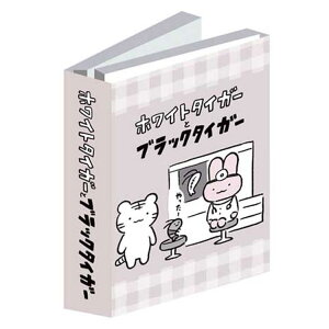 ホワイトタイガーとブラックタイガー パタパタメモ (2)