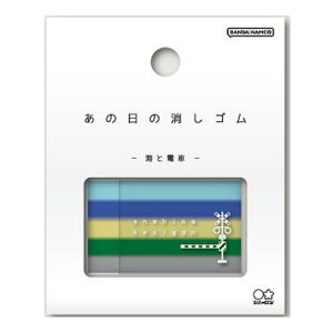 あの日の消しゴム 海と電車 133270
