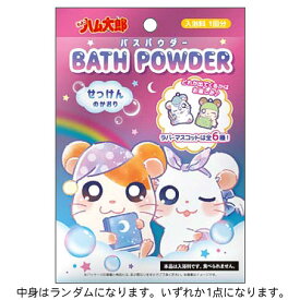 【中身はランダム】 とっとこハム太郎 バスパウダー せっけんのかおり 入浴剤 ラバーマスコット付き 全6種 291893