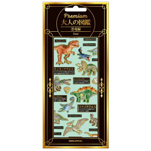 大人の図鑑 シール 恐竜 Premium 296671