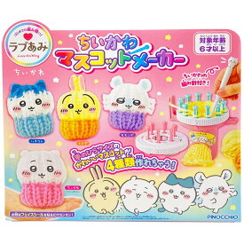 ちいかわ ラブあみ マスコットメーカー 編み物 簡単 おもちゃ