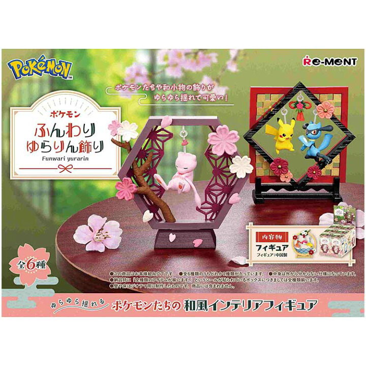 楽天市場】1BOX 6個入りポケットモンスター ふんわりゆらりん飾り 