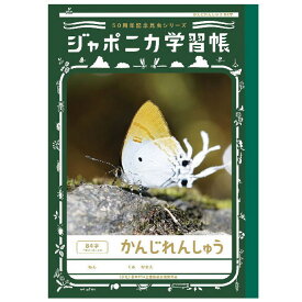 ジャポニカ学習帳 JML-49 B5判 かんじれんしゅう84字十字リーダー入り 50周年記念昆虫