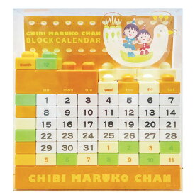 ちびまる子ちゃん ブロックカレンダー まる子とお姉ちゃん 701210