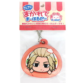 東京リベンジャーズ グッズ プニプニ!まかれてきーほるだー 佐野 万次郎 242676 【ラッピング不可】