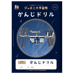 ジャポニカ学習帳 JXL-49 B5判 かんじドリル 84字 十字リーダー入り 写真柄 宇宙編 JAXA監修スペースシリーズ