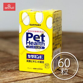 【賞味期限：2024/01/31】 【定形外郵送 3個セット 送料込】 Pet Health ペットヘルス セサミンE 60粒 犬猫用 共立製薬