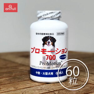プロモーション700 中型・大型犬用 60粒 送料込