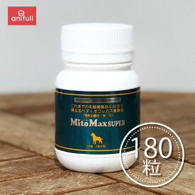 マイトマックス・スーパー 中型犬・大型犬用 180粒 共立製薬 MitoMax SUPER