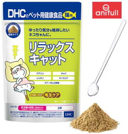 【ネコポス 送料込】DHC 猫用 リラックスキャット 50g 国産 ペット ねこ ネコ ペットフード 餌 エサ フード キャットフード 猫 サプリ サプリメント ねこ用 ネコ用 ペットサプリ 猫用サプリメント 猫用サプリ