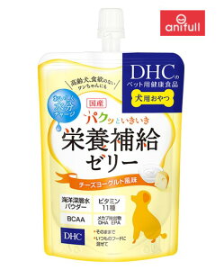 【ネコポス】DHC パクッといきいき栄養補給ゼリー チーズヨーグルト風味 130g 10個セット 犬用 国産 高齢犬 食欲のない ワンちゃん 水分補給 ゼリータイプ 栄養補助食品 パウダー ビタミン11種