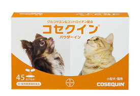 【賞味期限：2026/07/31】 コセクインパウダーイン 45カプセル 犬猫用 送料込 エランコ Elanco (元 バイエル薬品) 関節の健康維持 関節 関節軟骨成分 サプリメント 動物用健康補助食品 小型犬 猫 コセクイン パウダー