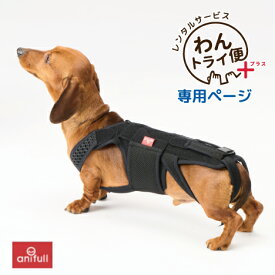 【anifull 公式】【レンタルサービスわんトライ便+】 わんコル With レンタル アニフル ダイヤ工業 日本製 犬用コルセット 犬用 わんコル With コルセット 犬 術後 介護 腰 安静 固定 制限 歩行補助 補助 介護 ハードタイプ ハード 腰椎 腰骨 背骨