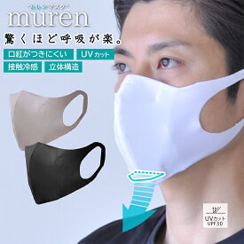 冷感 murenMask ムレンマスク ホワイト 白 ふつうサイズ(1枚入り) 男性用 涼しい 通気性 UVカット 水洗い 繰り返し ムレにくい 蒸れにくい 呼吸 息 暑さ 対策に 郵送のみ