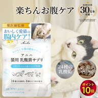 【ポイント10倍！9/15 23:59迄】【獣医師監修】アニハ 猫用 乳酸菌サプリ 60粒 猫 サプリメント 猫 サプ…