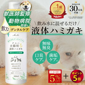 【5%OFFクーポン＆ポイント5倍！8/18 23:59迄】デイリー1位【獣医師監修】アニハ 犬猫用液体ハミガキ 200ml 口臭 歯垢除去 デンタルケア 口内ケア 水にまぜるペット歯磨き 犬 歯磨き 犬 ハミガキ 猫 歯磨き 犬 歯石取り 犬 歯石除去 犬 液体歯磨き 猫 歯石取り 猫 液体歯磨き