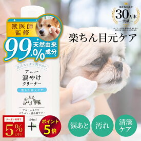 【5%OFFクーポン＆ポイント5倍！8/18 23:59迄】【獣医師監修】アニハ 犬猫用 涙やけクリーナー 100ml 天然由来成分99％ メグスリノキエキス配合 洗浄・消臭抗菌・色素沈着抑制 低刺激タイプ 犬 涙やけ 猫 涙やけ ペット 涙やけ 猫 めやにとり 犬 なみだ 涙やけローション