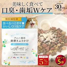 【5%OFFクーポン＆ポイント5倍！8/18 23:59迄】【獣医師監修】アニハ 猫用 “食べる口腔ケア” 歯磨きふりかけ 計量スプーン同梱 猫 ふりかけ 猫 ハミガキ 猫 歯磨き 猫 歯石取り 猫 歯石除去 猫 はみがき 猫 歯磨き粉 猫 口臭 猫 歯垢 猫 猫 腸内ケア 歯石ケア デンタルケア