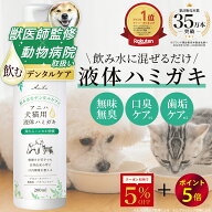 【5%OFFクーポン＆ポイント5倍！7/27 12:59迄】デイリー1位【獣医師監修】アニハ 犬猫用液体ハミガキ 200…