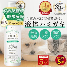 【5%OFFクーポン＆ポイント5倍！7/27 12:59迄】デイリー1位【獣医師監修】アニハ 犬猫用液体ハミガキ 200ml 口臭 歯垢除去 デンタルケア 口内ケア 水にまぜるペット歯磨き 犬 歯磨き 犬 ハミガキ 猫 歯磨き 犬 歯石取り 犬 歯石除去 犬 液体歯磨き 猫 歯石取り 猫 液体歯磨き