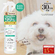 【スーパーSALE限定！15%OFF】【獣医師監修】アニハ 犬猫用 無香料グルーミングスプレー 250ml ブラッシ…
