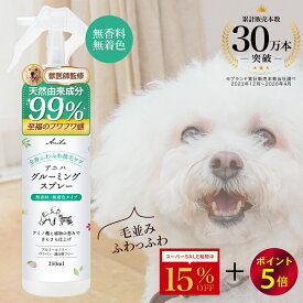【10日 23:59まで！15%OFF&ポイント5倍 】【獣医師監修】アニハ 犬猫用 無香料グルーミングスプレー 250ml ブラッシングスプレー ドライシャンプー 静電気防止 消臭 除菌 毛玉 抜け毛 もつれ 保湿 皮膚ケア かゆみ フケ 無添加 ふわふわ バサつき 毛並み ヒューマングレード