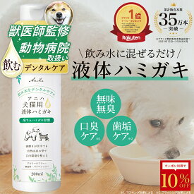 【10%OFFクーポン！9/25 23:59迄】デイリー1位【獣医師監修】アニハ 犬猫用液体ハミガキ 200ml お口のケア デンタルケア 口内ケア 水にまぜるペット歯磨き 犬 歯磨き 犬 ハミガキ 猫 歯磨き 犬 犬 液体歯磨き 猫 液体歯磨き
