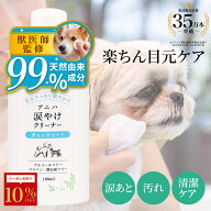 【10%OFFクーポン！8/12 12:59迄】【獣医師監修】アニハ 犬猫用 涙やけクリーナー 100ml 天然由来成分99…