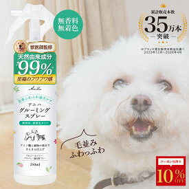 【獣医師監修】アニハ 犬猫用 無香料グルーミングスプレー 250ml ブラッシングスプレー ドライシャンプー 静電気防止 消臭 除菌 毛玉 抜け毛 もつれ 保湿 皮膚ケア かゆみ フケ 無添加 ふわふわ バサつき 毛並み ヒューマングレード