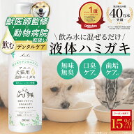 【15％OFFクーポン】デイリー1位【獣医師監修】アニハ 犬猫用液体ハミガキ 200ml お口のケア デンタルケ…