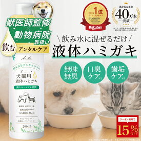 【15％OFFクーポン】デイリー1位【獣医師監修】アニハ 犬猫用液体ハミガキ 200ml お口のケア デンタルケア 口内ケア 水にまぜるペット歯磨き 犬 歯磨き 犬 ハミガキ 猫 歯磨き 犬 犬 液体歯磨き 猫 液体歯磨き
