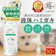 デイリー1位【獣医師監修】アニハ 犬猫用液体ハミガキ 200ml 口臭 歯垢除去 デンタルケア 口内ケア 水に…