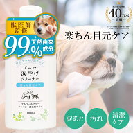 【獣医師監修】アニハ 犬猫用 涙やけクリーナー 100ml 天然由来成分99％ メグスリノキエキス配合 洗浄・…