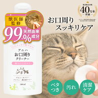 【獣医師監修】アニハ 犬猫用 お口周りクリーナー 100ml 猫あごニキビ 犬 よだれやけ 犬 ひげやけ 猫 あ…