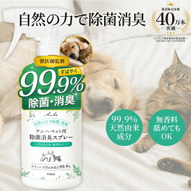 【獣医師監修】アニハ ペット用 除菌消臭スプレー 300ml 無香料 ノンアルコール 天然成分99.9% 舐めても安心 除菌99.9% 抗菌 16フリー処方 犬 猫 小動物 トイレ おしっこ うんち 粗相 ペット臭 獣臭 アンモニア ケージ 2WAY