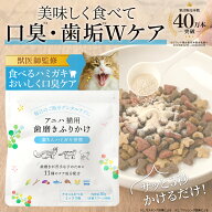 【獣医師監修】アニハ 猫用 “食べる口腔ケア” 歯磨きふりかけ 計量スプーン同梱 猫 ふりかけ 猫 ハミガ…