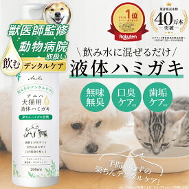 デイリー1位【獣医師監修】アニハ 犬猫用液体ハミガキ 200ml お口のケア デンタルケア 口内ケア 水にまぜるペット歯磨き 犬 歯磨き 犬 ハミガキ 猫 歯磨き 犬 犬 液体歯磨き 猫 液体歯磨き
