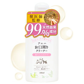 【5%OFFクーポン＆ポイント5倍！8/18 23:59迄】【獣医師監修】アニハ 犬猫用 お口周りクリーナー 100ml 猫あごニキビ 犬 よだれやけ 犬 ひげやけ 猫 あご ニキビ 汚れ クレンジング 猫のあごニキビ ブツブツ ポツポツ ニキビ取り 色素沈着 無香料 無添加 国内製