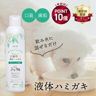 【ポイント10倍！4/17(金)9:59まで】【獣医師監修】アニハ 犬猫用液体ハミガキ 200ml 水にまぜるペット歯…