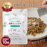【ポイント10倍！4/17(金)9:59まで】【獣医師監修】アニハ 犬用 “食べる口腔ケア” 歯磨きふりかけ 個包…