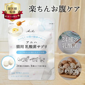 【獣医師監修】アニハ 猫用 乳酸菌サプリ 60粒入り 猫 サプリメント 猫 サプリ 猫乳酸菌 皮膚 腸内環境 皮膚 腸内フローラ 無添加 国内製造 免疫力 健康維持 シニア猫 老猫 全猫種 全年齢 善玉菌 悪玉菌